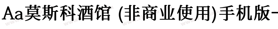 Aa莫斯科酒馆 (非商业使用)手机版字体转换